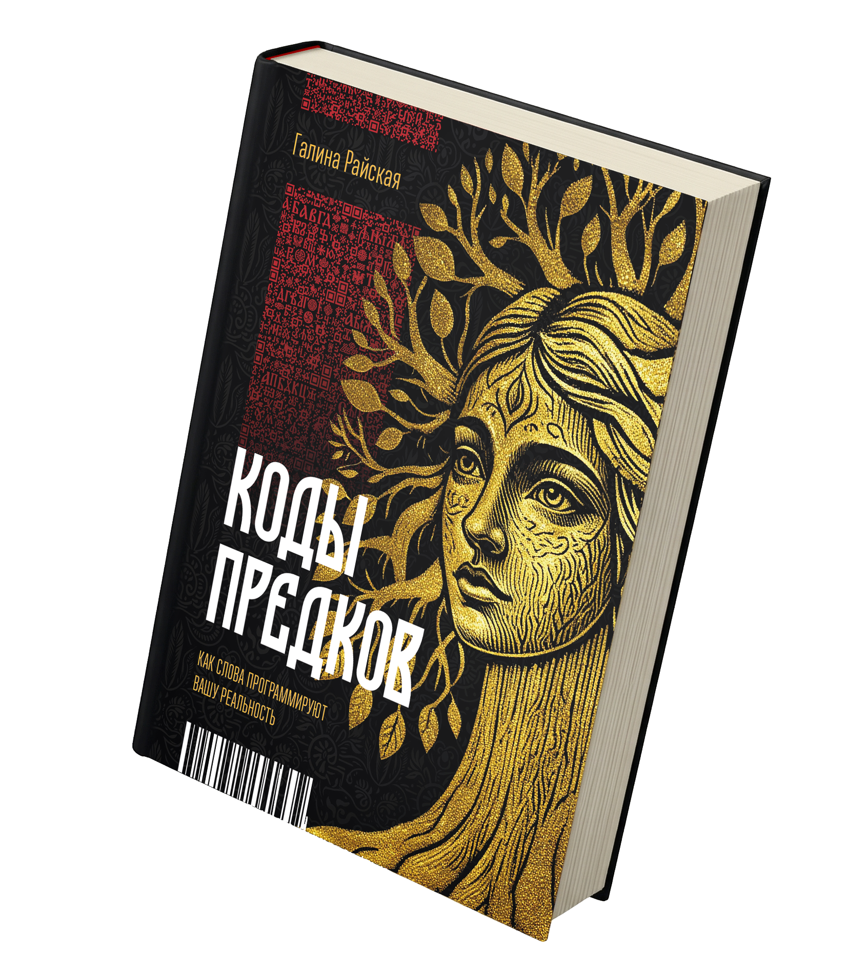 Коды Предков — книга Галины Райской