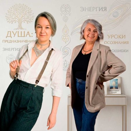 Мастер-сессии «Задачи Души: предназначение, энергия Души, уроки, осознания и ошибки»